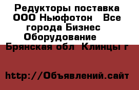 Редукторы поставка ООО Ньюфотон - Все города Бизнес » Оборудование   . Брянская обл.,Клинцы г.